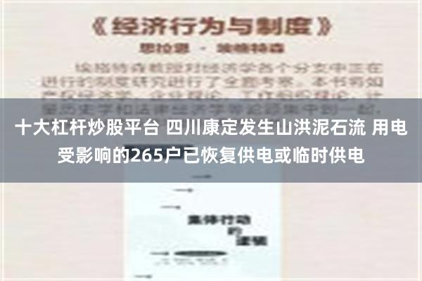 十大杠杆炒股平台 四川康定发生山洪泥石流 用电受影响的265户已恢复供电或临时供电