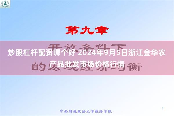 炒股杠杆配资哪个好 2024年9月5日浙江金华农产品批发市场价格行情