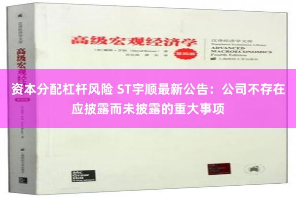 资本分配杠杆风险 ST宇顺最新公告：公司不存在应披露而未披露的重大事项