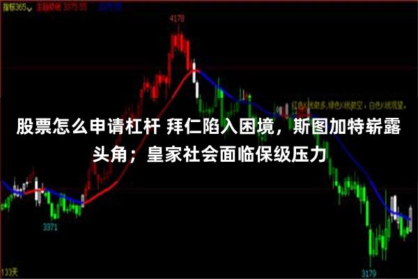 股票怎么申请杠杆 拜仁陷入困境，斯图加特崭露头角；皇家社会面临保级压力