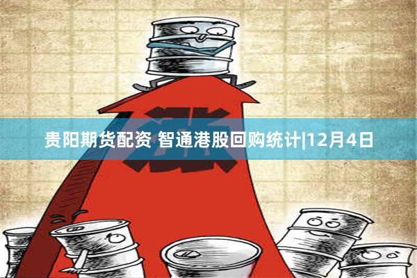 贵阳期货配资 智通港股回购统计|12月4日