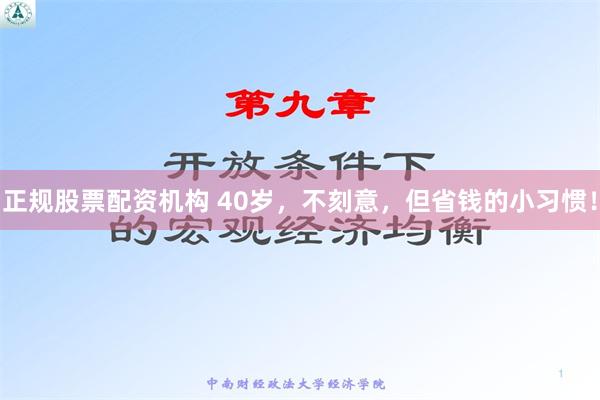 正规股票配资机构 40岁，不刻意，但省钱的小习惯！