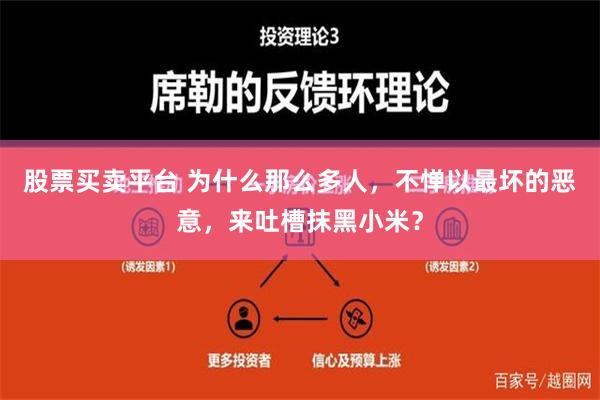 股票买卖平台 为什么那么多人，不惮以最坏的恶意，来吐槽抹黑小米？