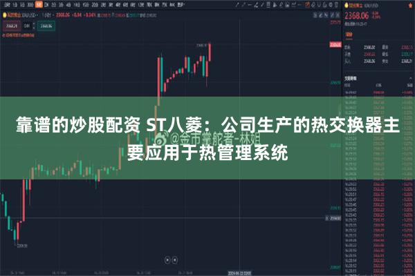 靠谱的炒股配资 ST八菱：公司生产的热交换器主要应用于热管理系统